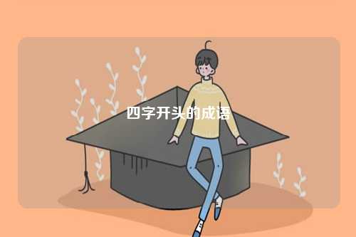 四字開頭的成語-圖1
