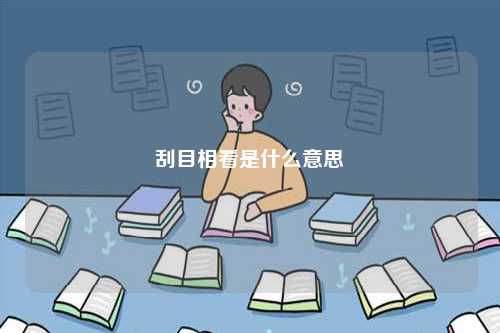 刮目相看是什么意思-圖1