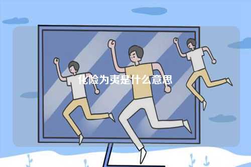 化險為夷是什么意思-圖1