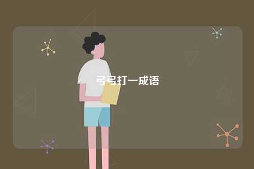 弓弓打一成語-圖1