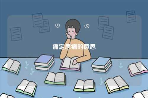 痛定思痛的意思-圖1
