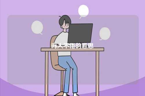 誨人不倦的意思-圖1