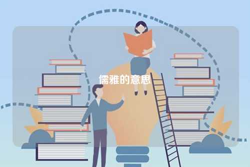 儒雅的意思-圖1