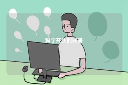 狗字開頭的成語-圖1