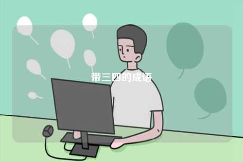 帶三四的成語(yǔ)-圖1