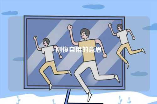 剛愎自用的意思-圖1