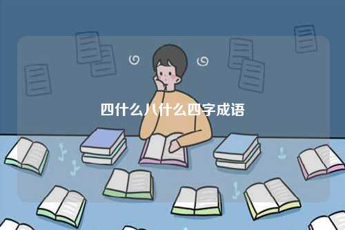 四什么八什么四字成語(yǔ)-圖1