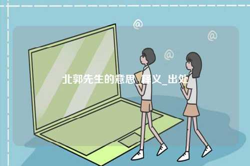 北郭先生的意思_釋義_出處-圖1