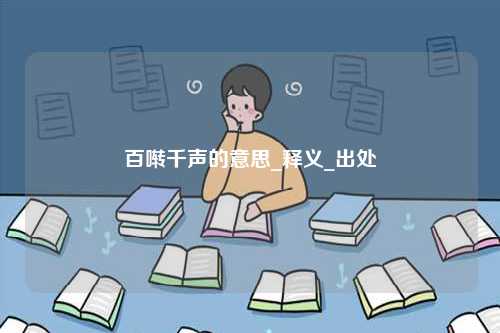 百囀千聲的意思_釋義_出處-圖1